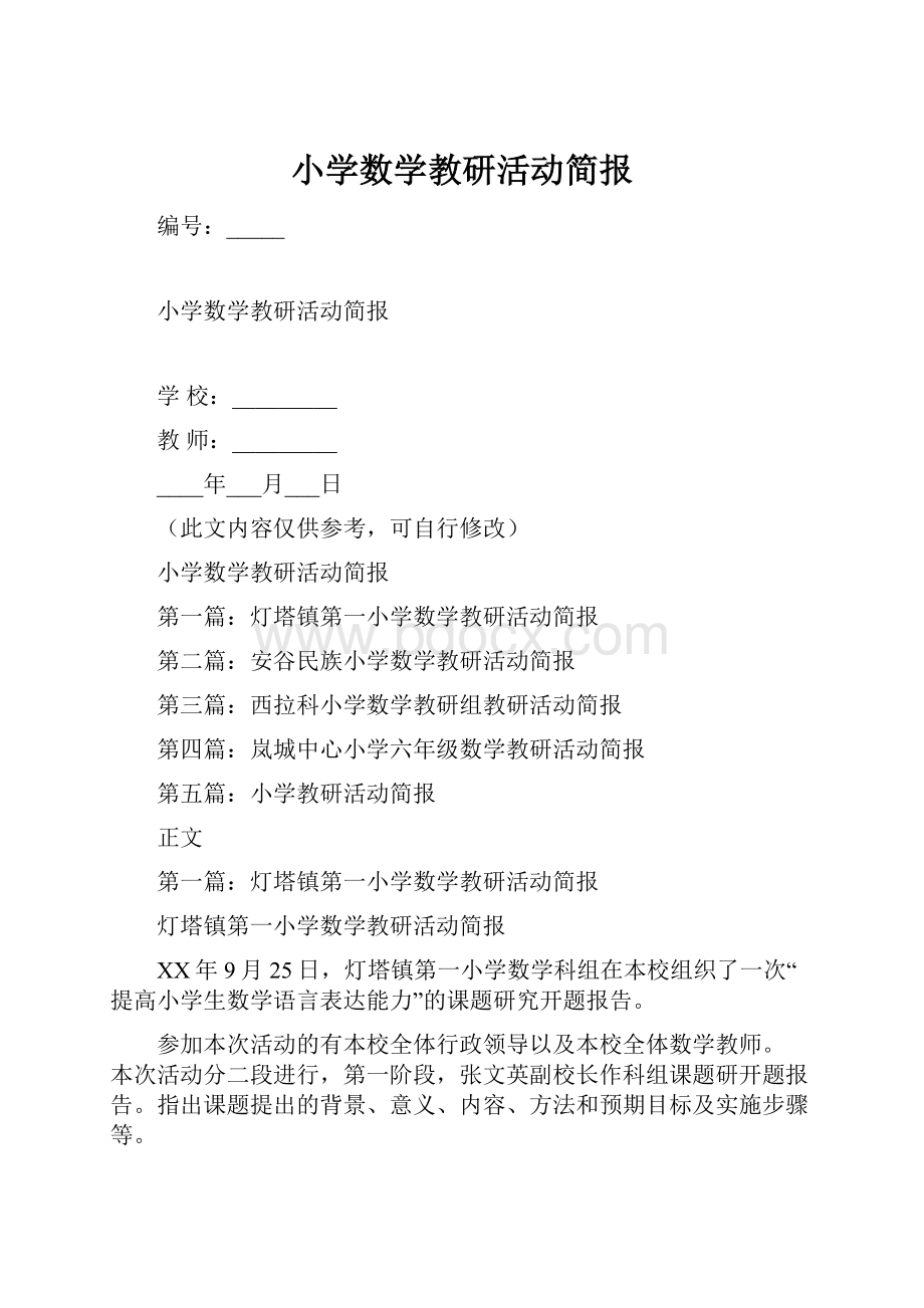 小学数学教研活动简报.docx