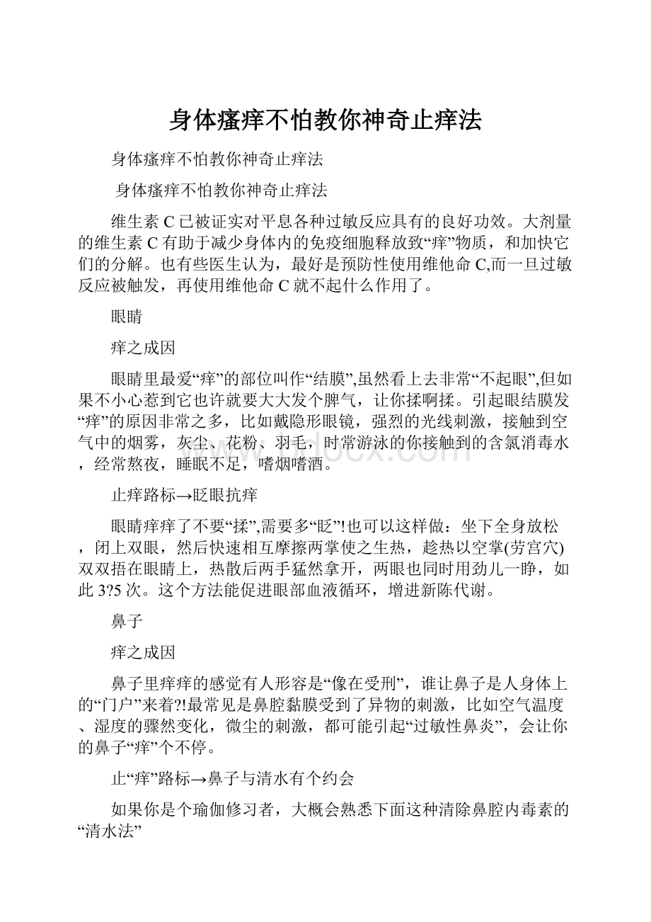 身体瘙痒不怕教你神奇止痒法.docx