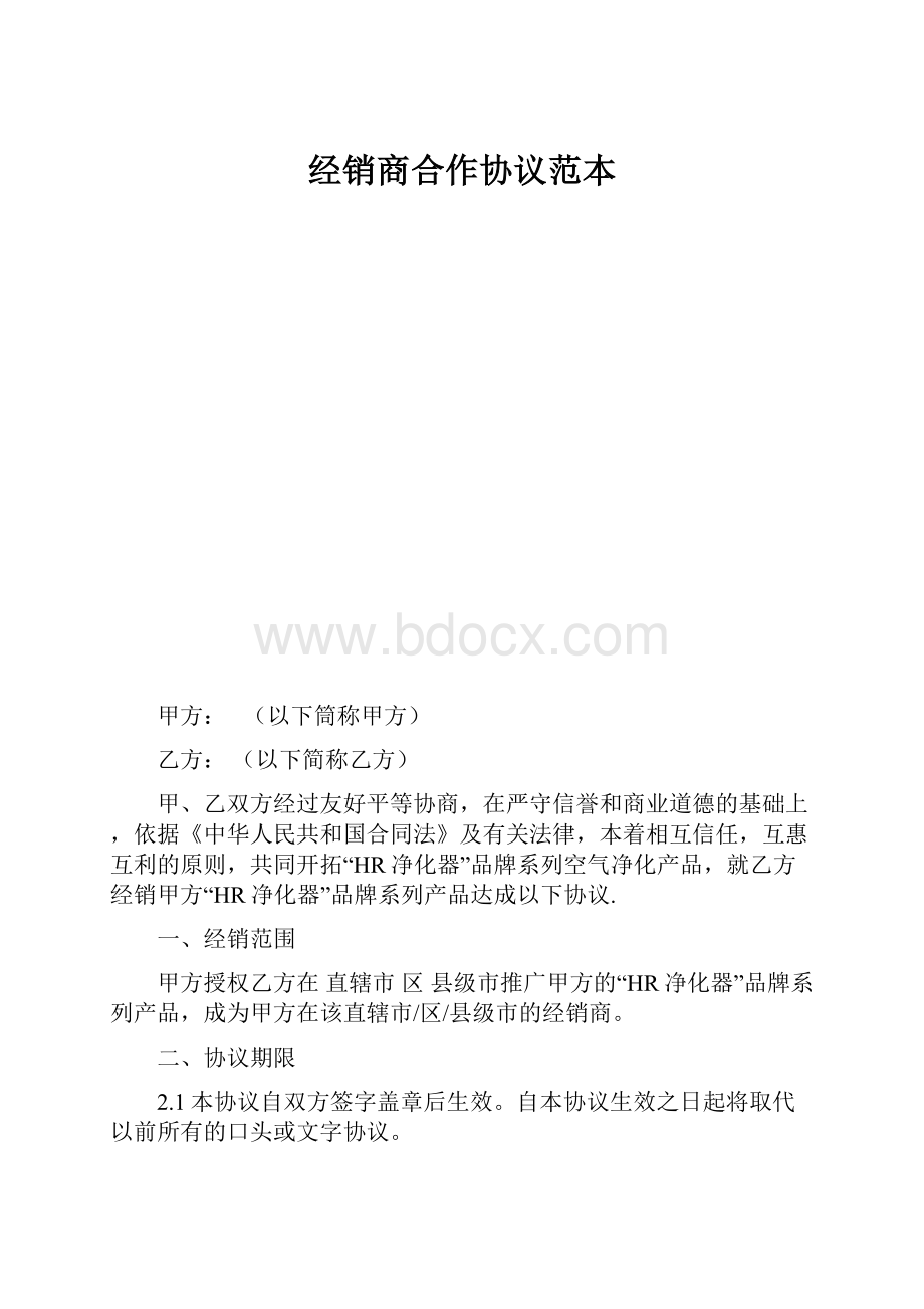 经销商合作协议范本.docx