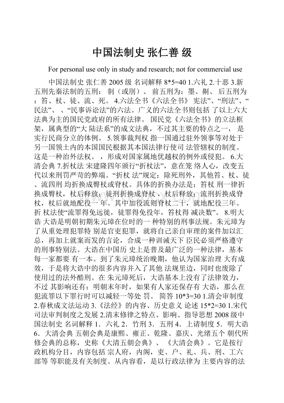 中国法制史 张仁善 级.docx_第1页