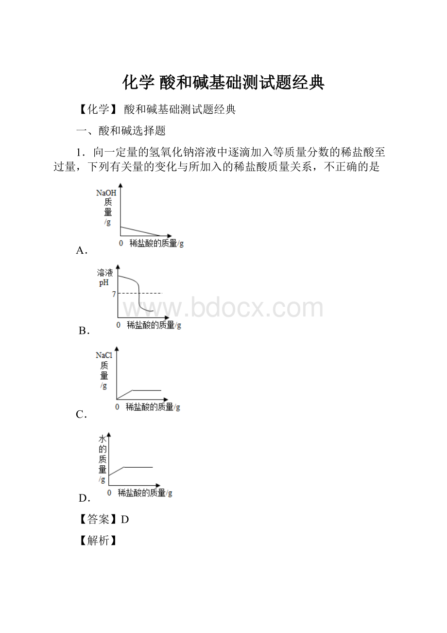 化学 酸和碱基础测试题经典.docx