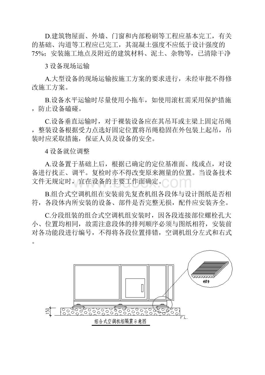 空调设备安装施工方案.docx_第2页