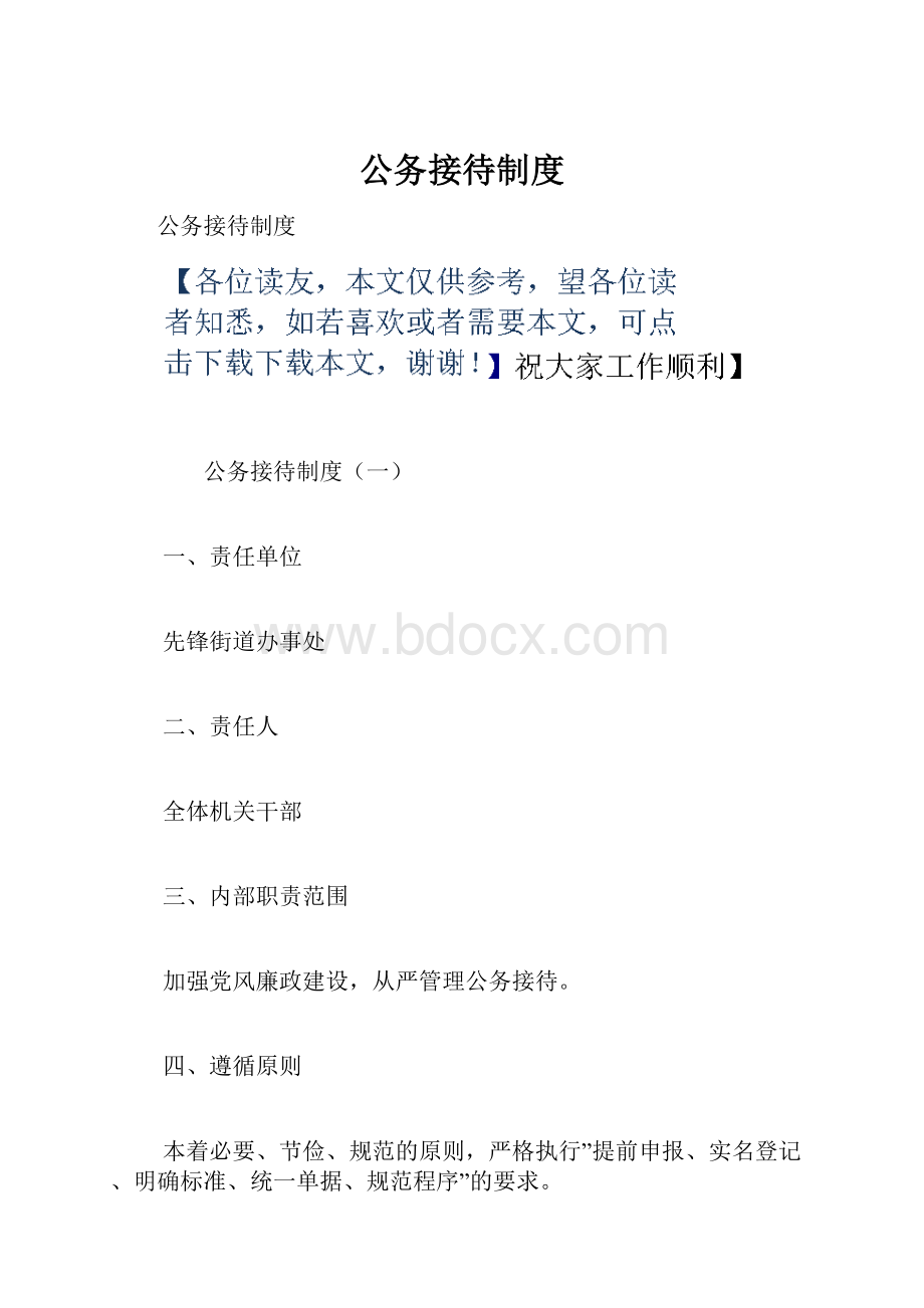 公务接待制度.docx