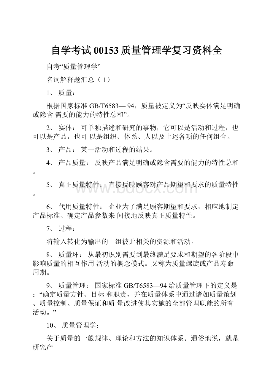 自学考试00153质量管理学复习资料全.docx