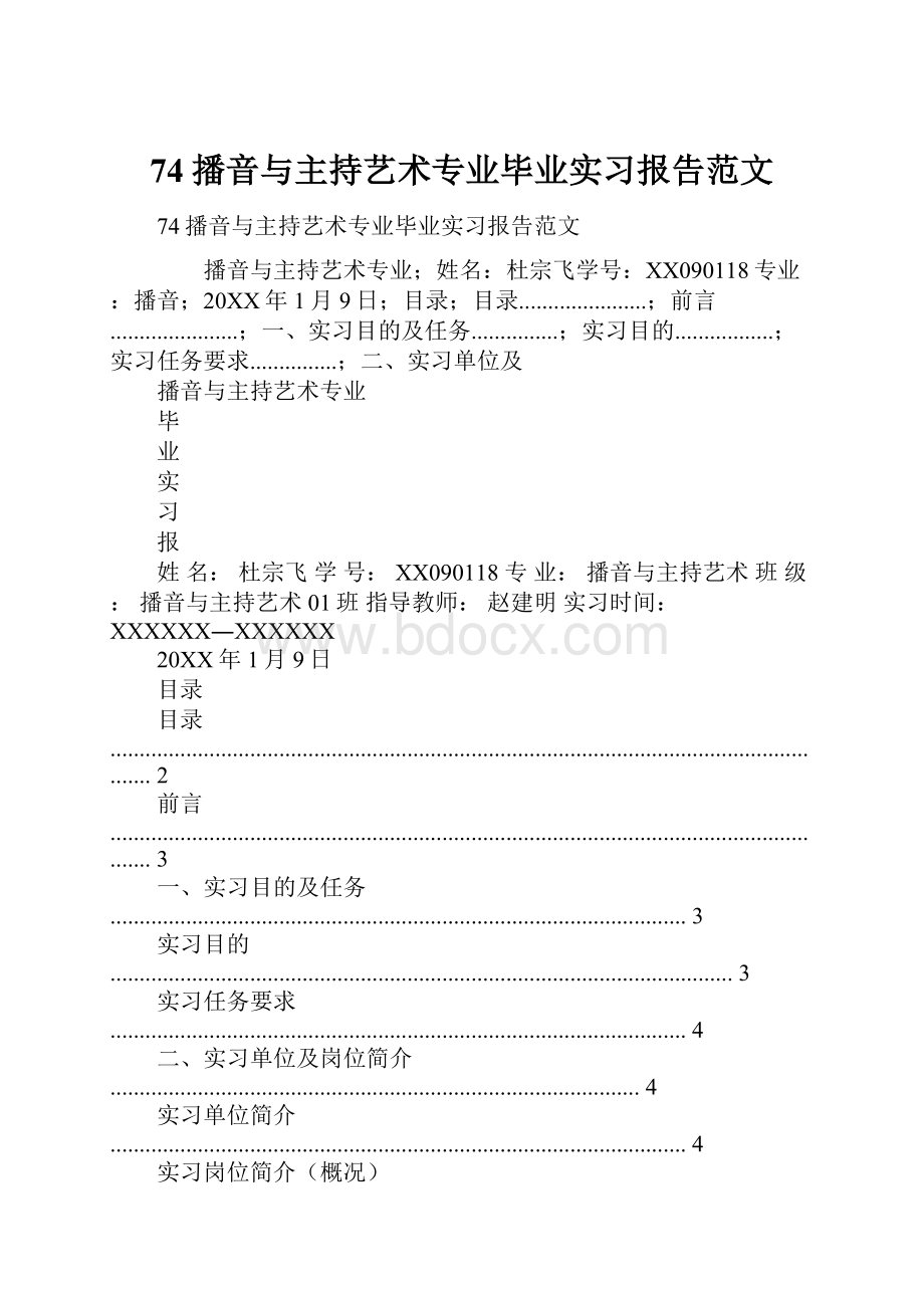 74播音与主持艺术专业毕业实习报告范文.docx