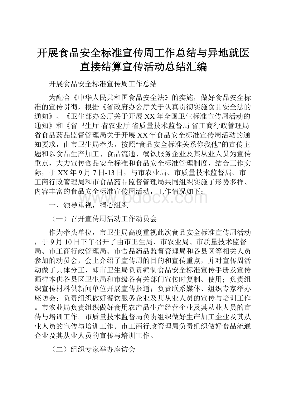 开展食品安全标准宣传周工作总结与异地就医直接结算宣传活动总结汇编.docx