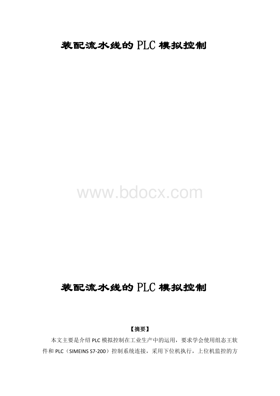 装配流水线PLC模拟控制.doc_第1页