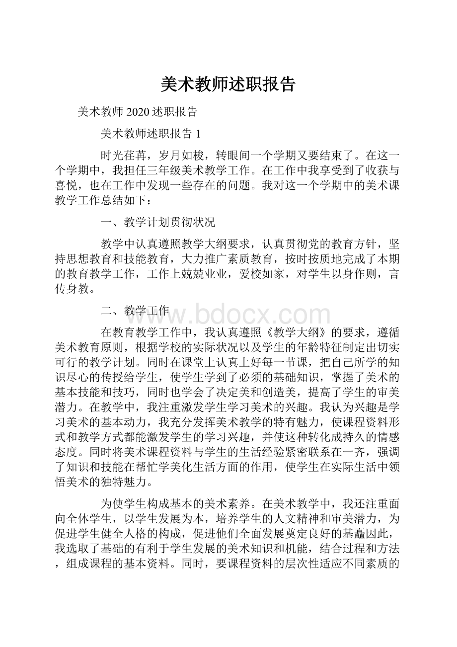 美术教师述职报告.docx