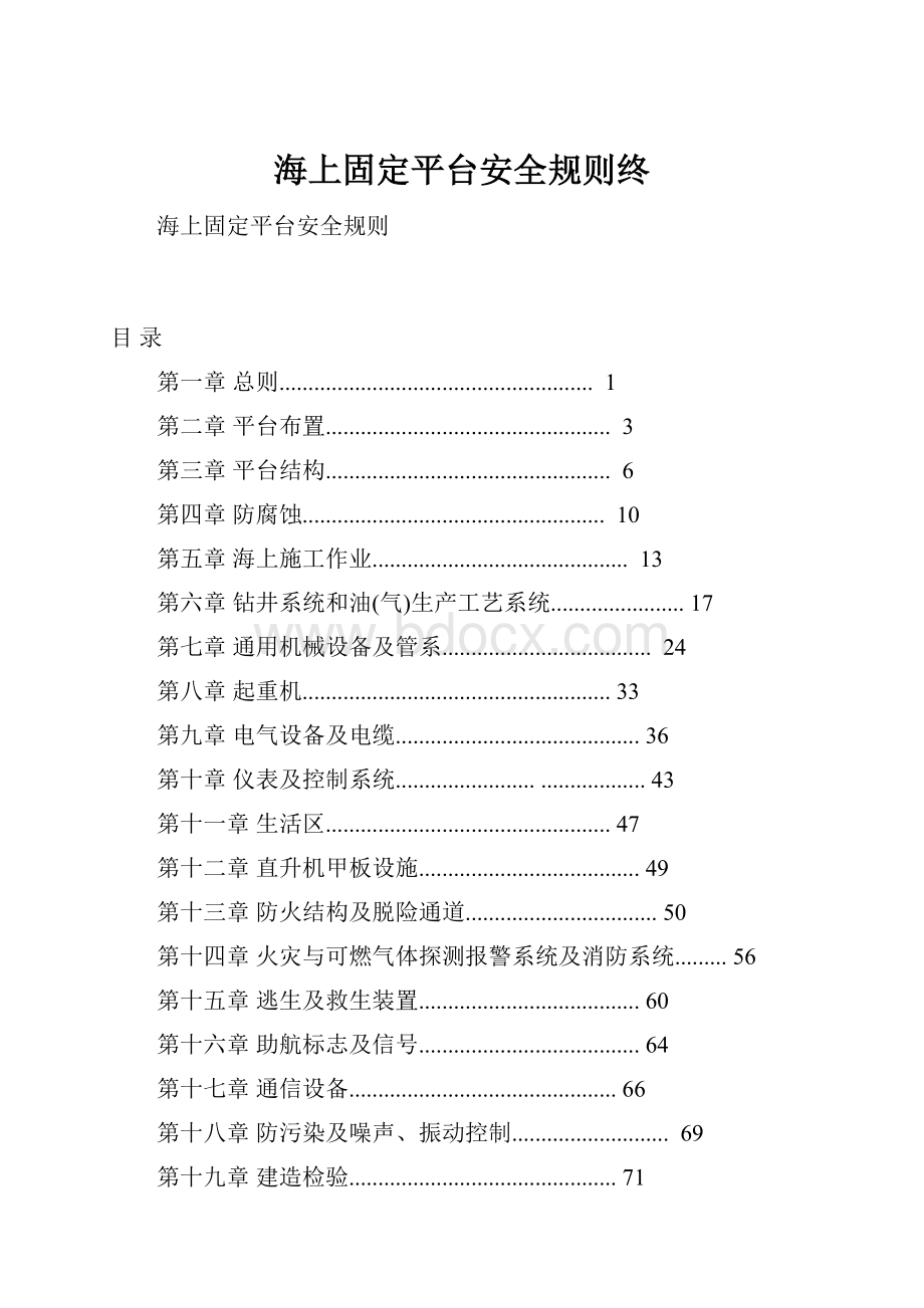 海上固定平台安全规则终.docx