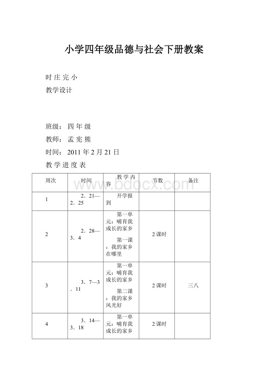 小学四年级品德与社会下册教案.docx_第1页