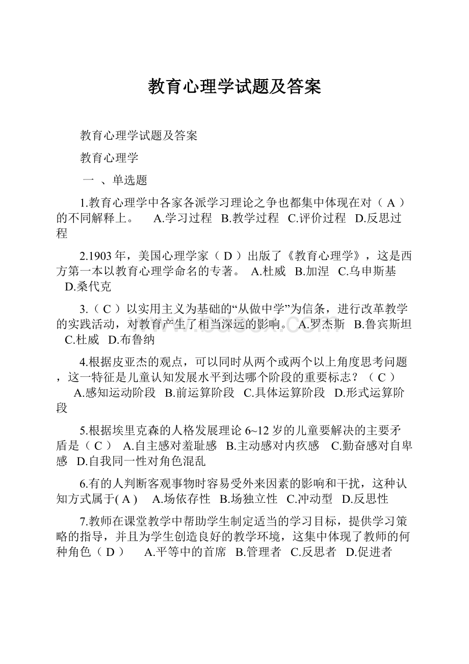 教育心理学试题及答案.docx