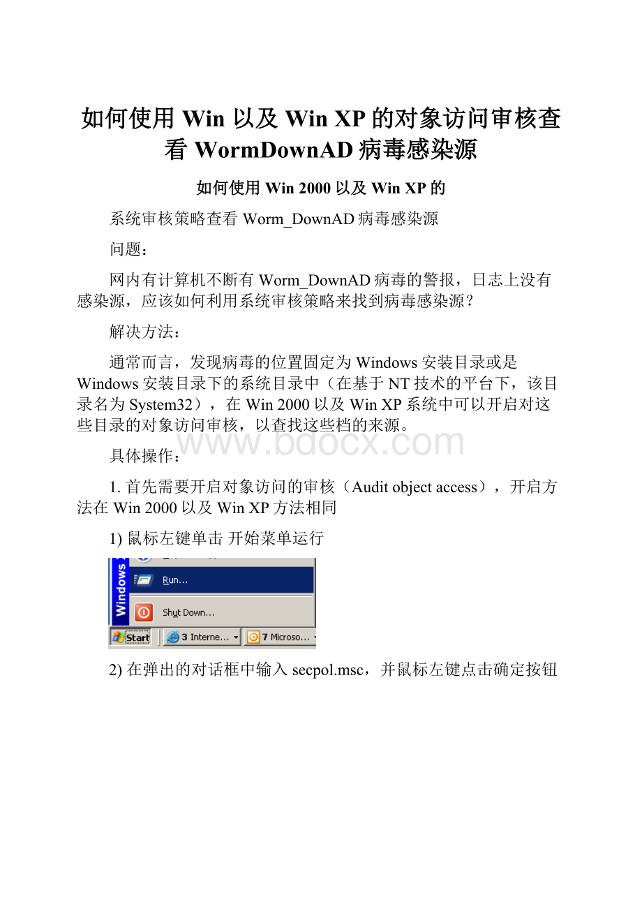 如何使用Win 以及Win XP的对象访问审核查看WormDownAD病毒感染源.docx