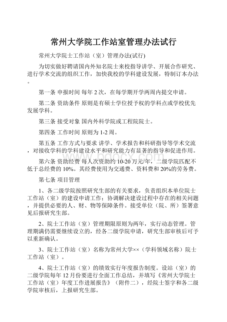 常州大学院工作站室管理办法试行.docx