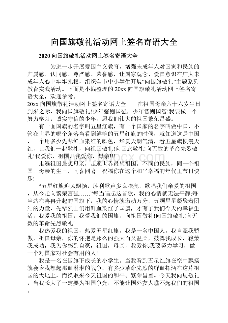 向国旗敬礼活动网上签名寄语大全.docx