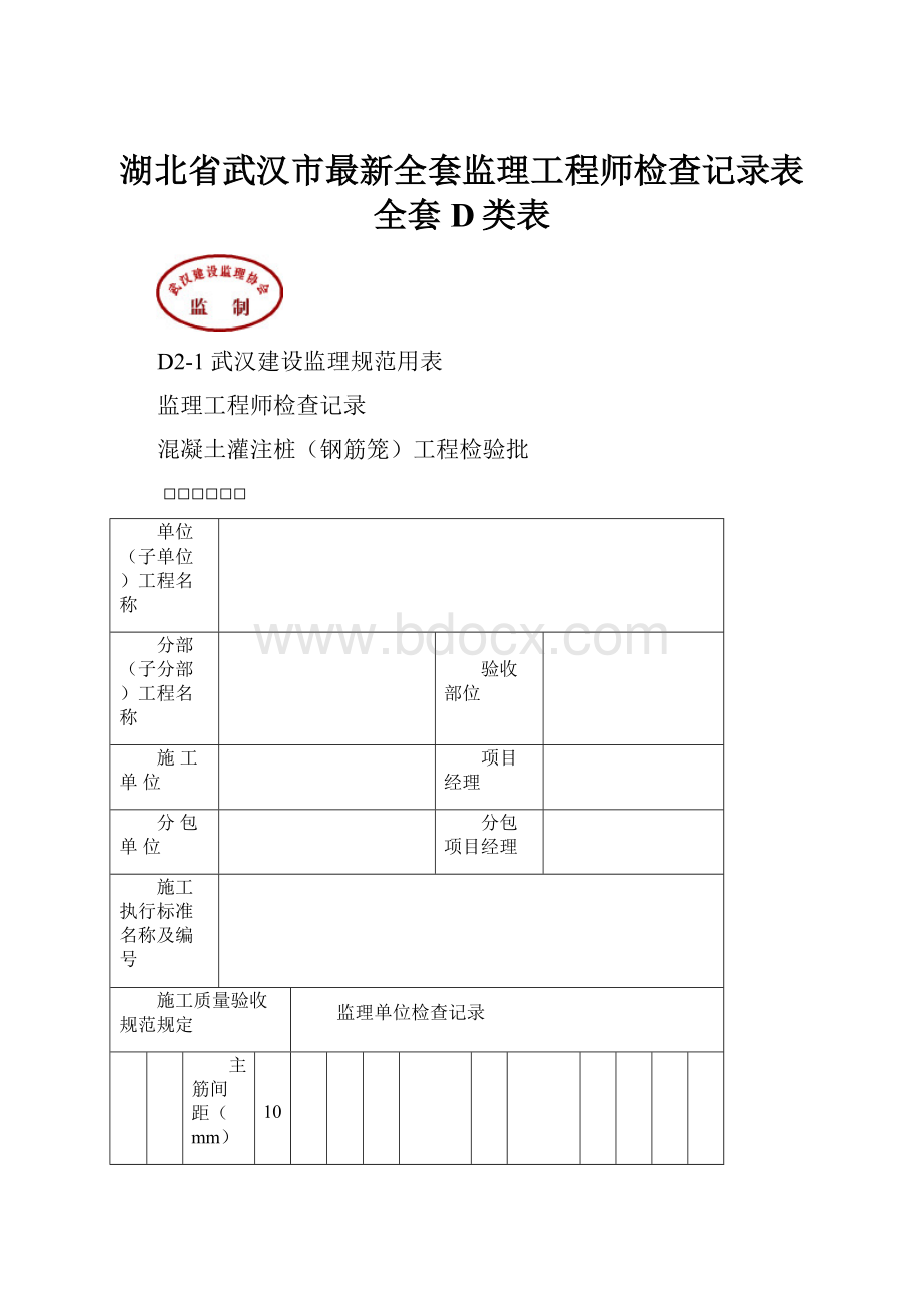 湖北省武汉市最新全套监理工程师检查记录表全套D类表.docx_第1页