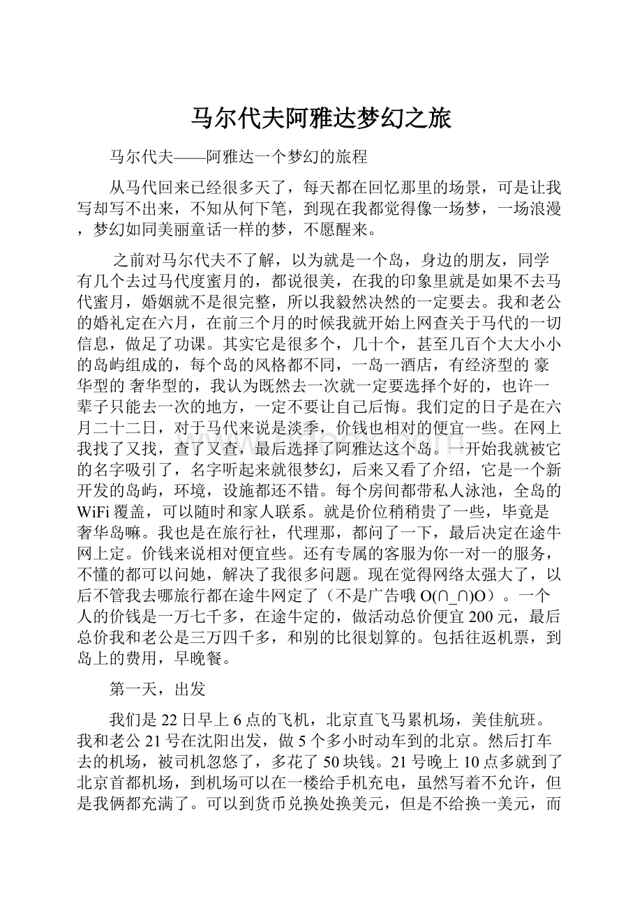 马尔代夫阿雅达梦幻之旅.docx