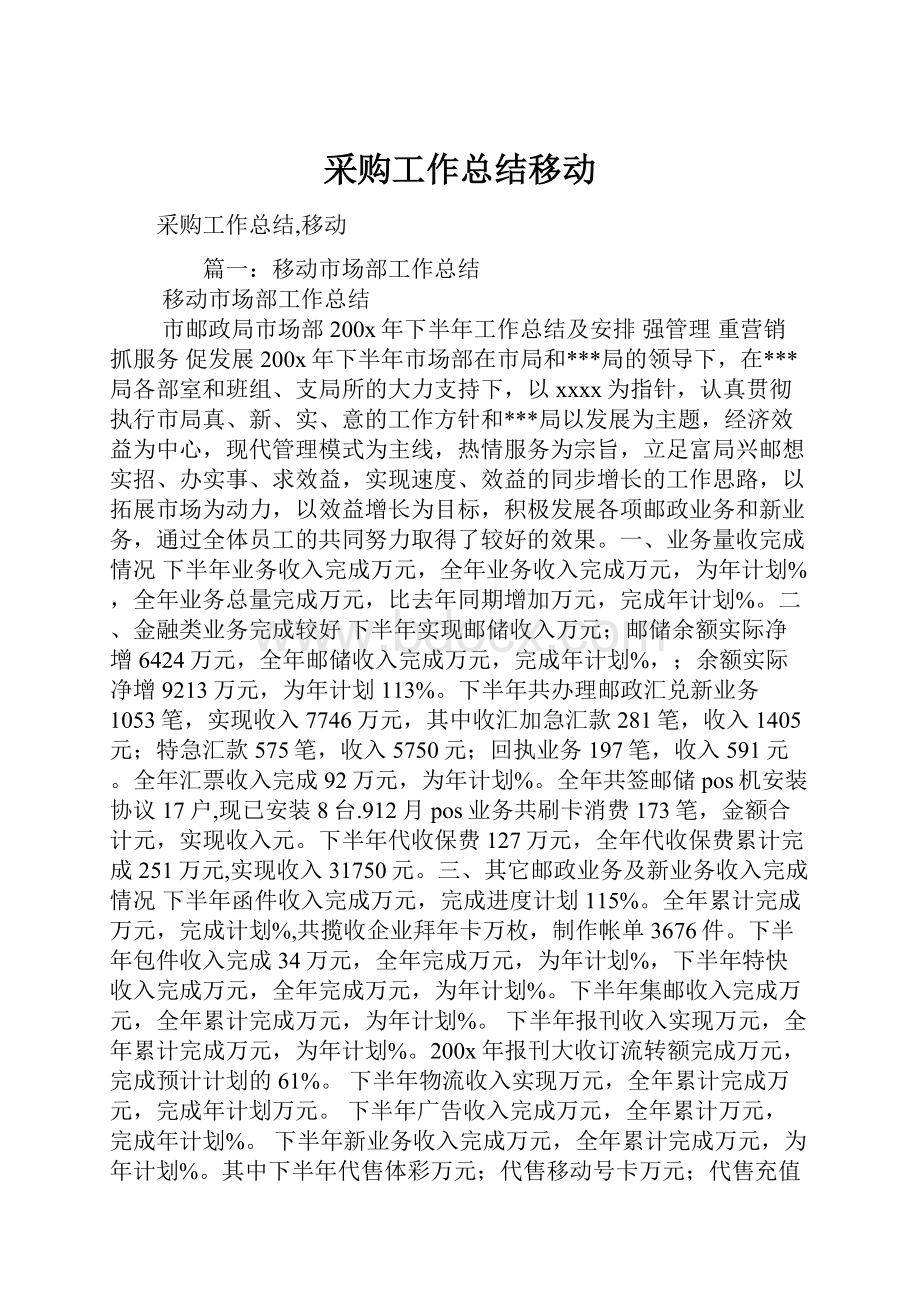 采购工作总结移动.docx_第1页