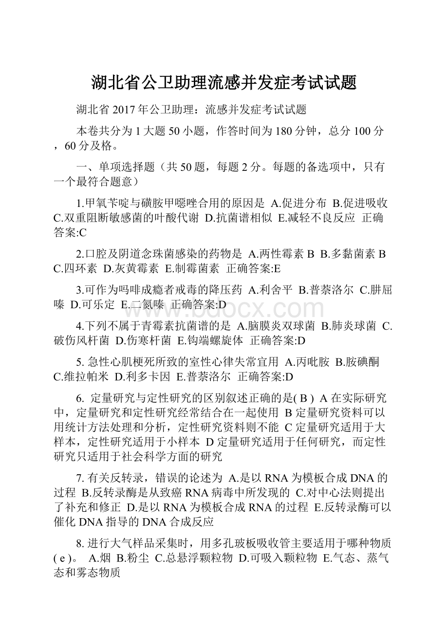 湖北省公卫助理流感并发症考试试题.docx