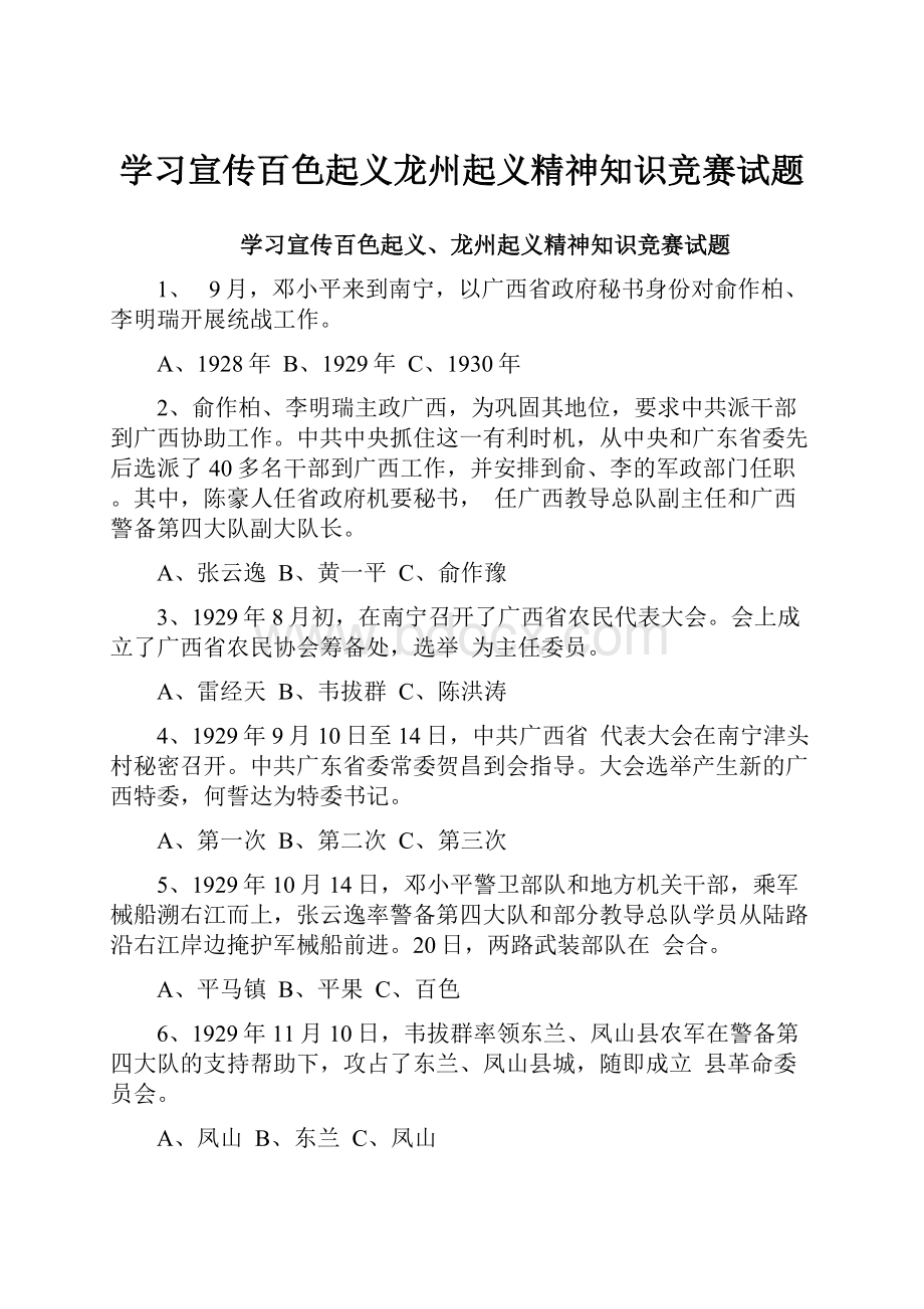 学习宣传百色起义龙州起义精神知识竞赛试题.docx_第1页