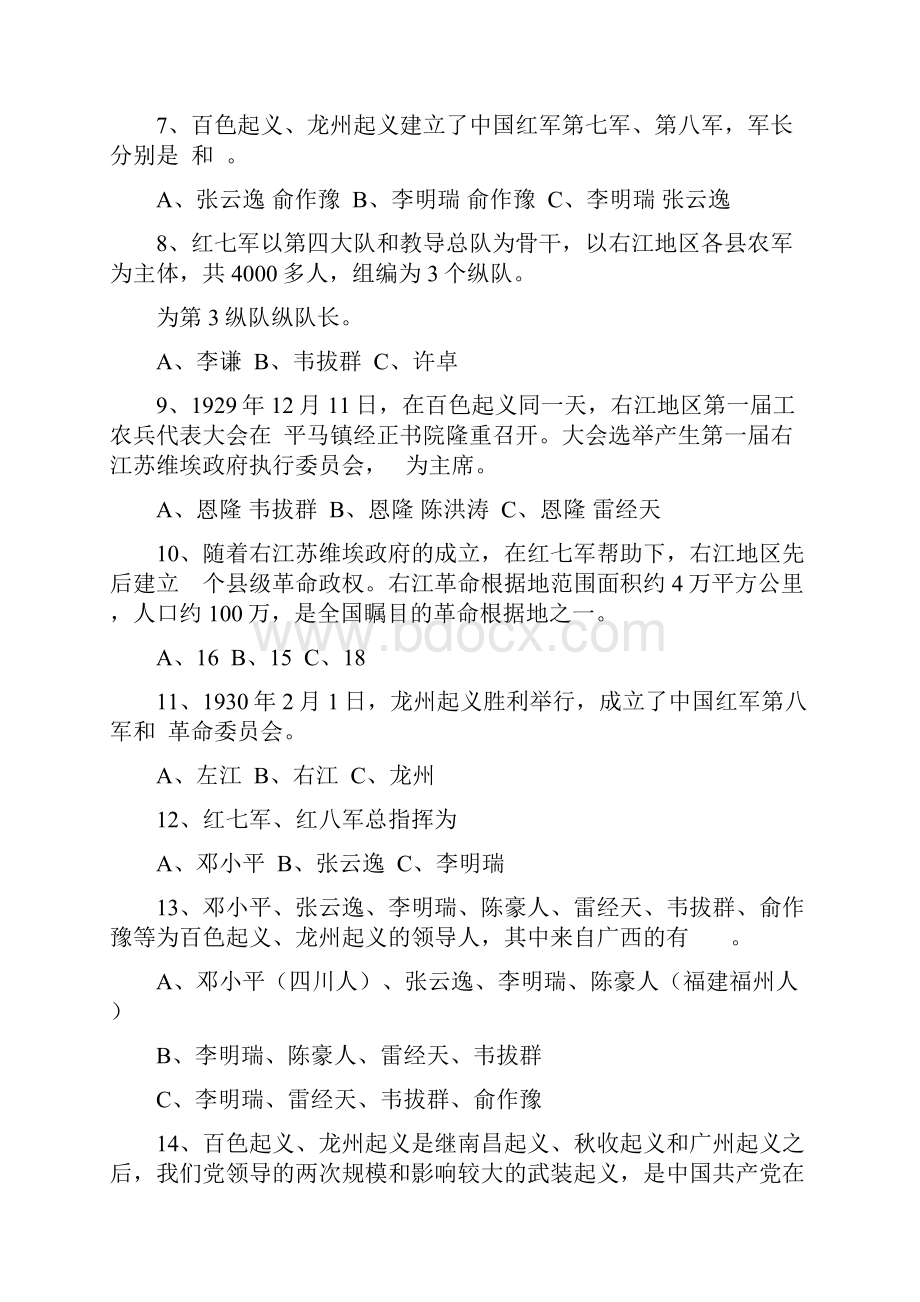 学习宣传百色起义龙州起义精神知识竞赛试题.docx_第2页