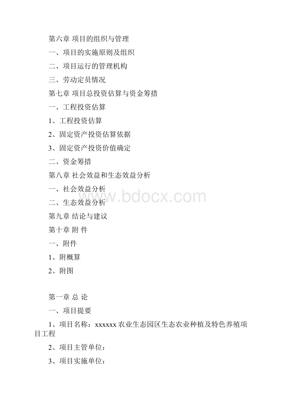 生态农业种植及特色养殖项目工程可行性研究报告.docx_第3页