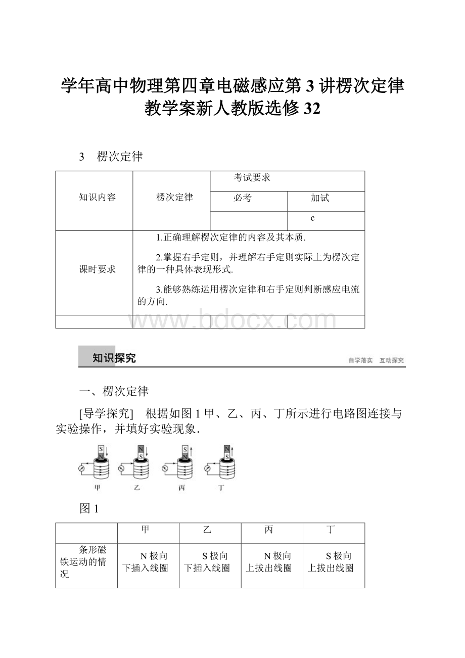 学年高中物理第四章电磁感应第3讲楞次定律教学案新人教版选修32.docx