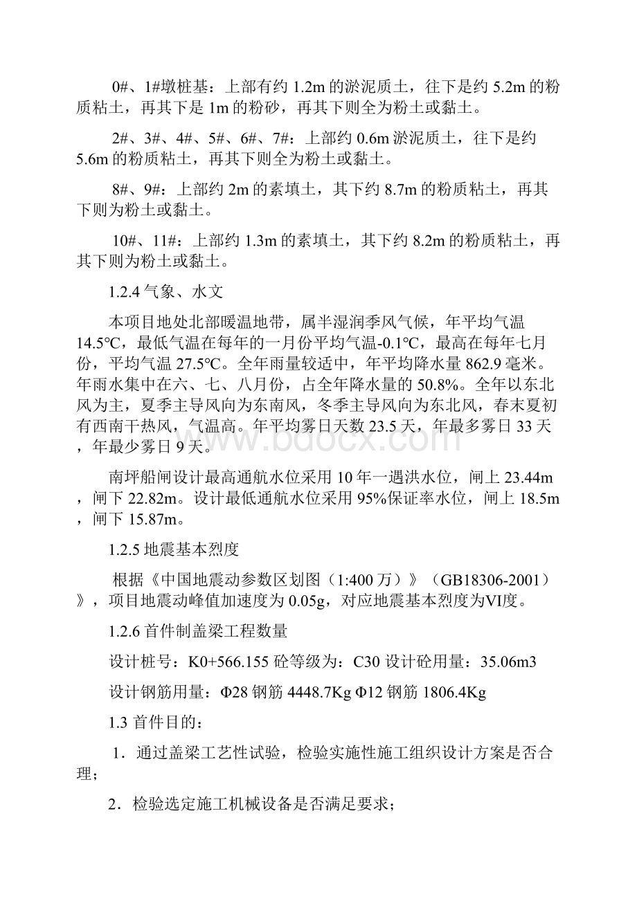 浍河南坪船闸工程第一合同段首件盖梁施工方案.docx_第3页