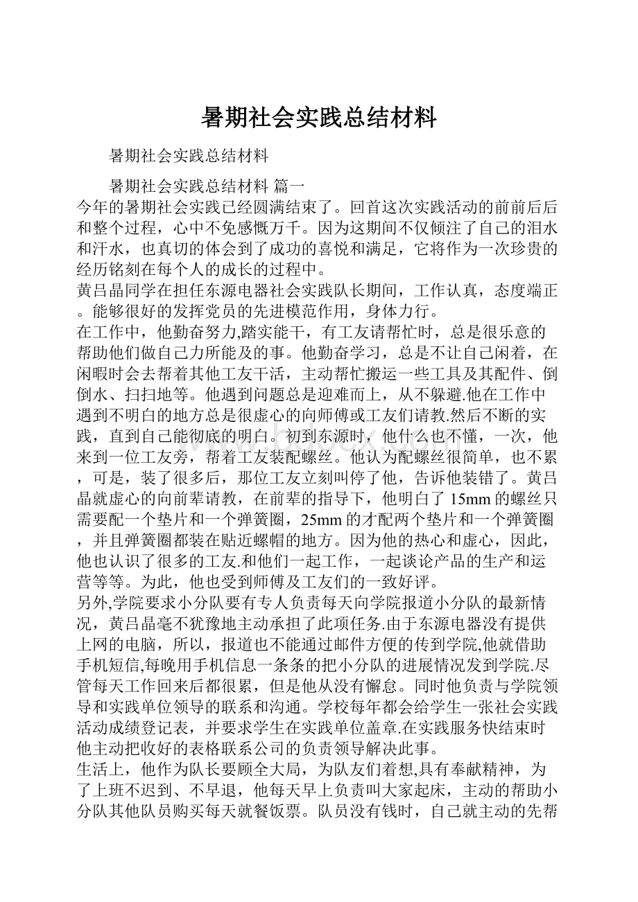 暑期社会实践总结材料.docx