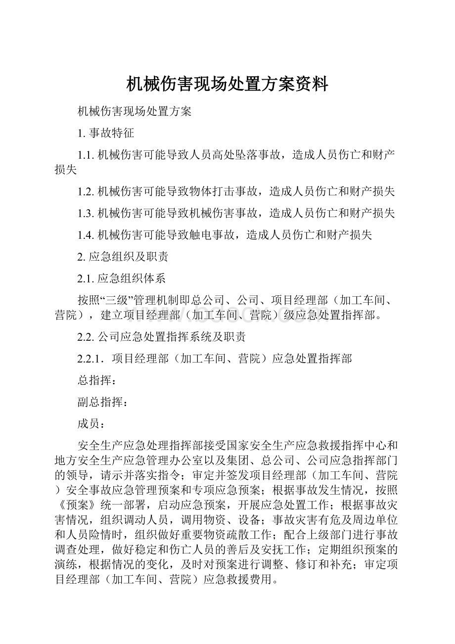 机械伤害现场处置方案资料.docx_第1页