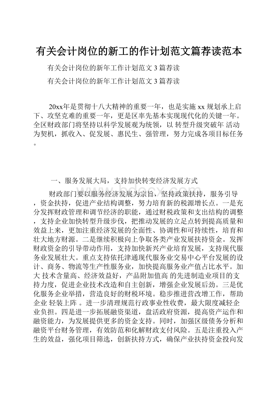 有关会计岗位的新工的作计划范文篇荐读范本.docx_第1页