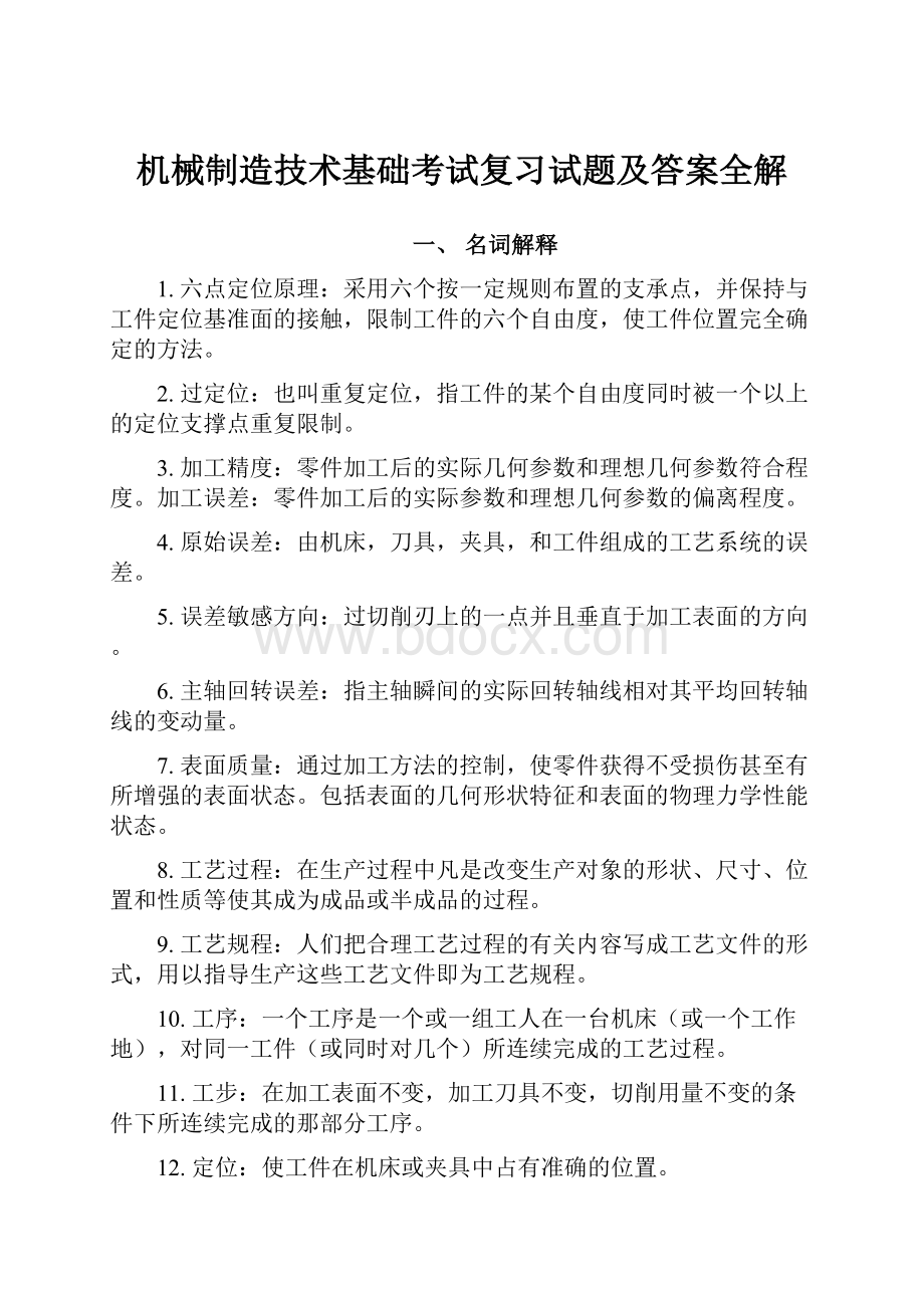 机械制造技术基础考试复习试题及答案全解.docx