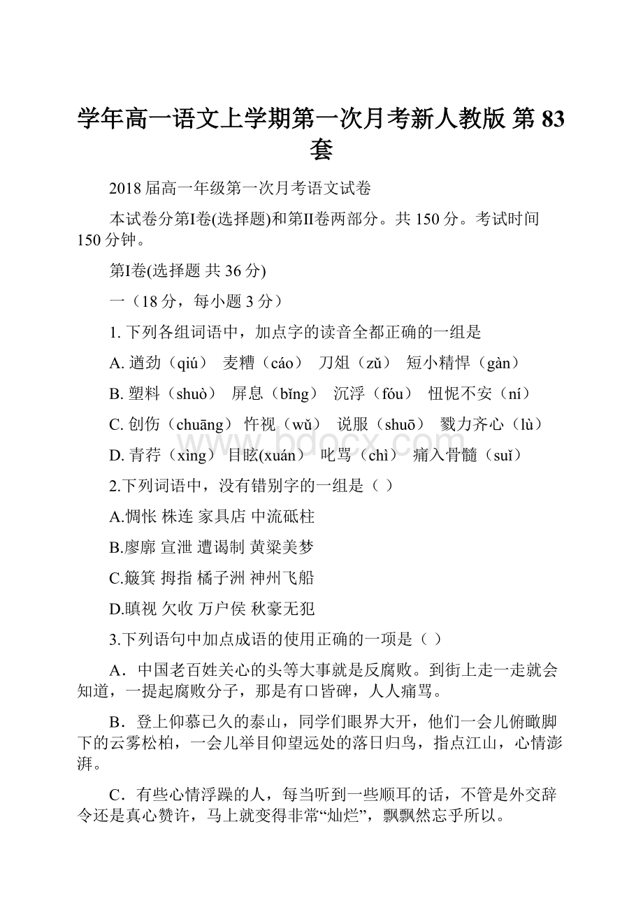 学年高一语文上学期第一次月考新人教版 第 83套.docx