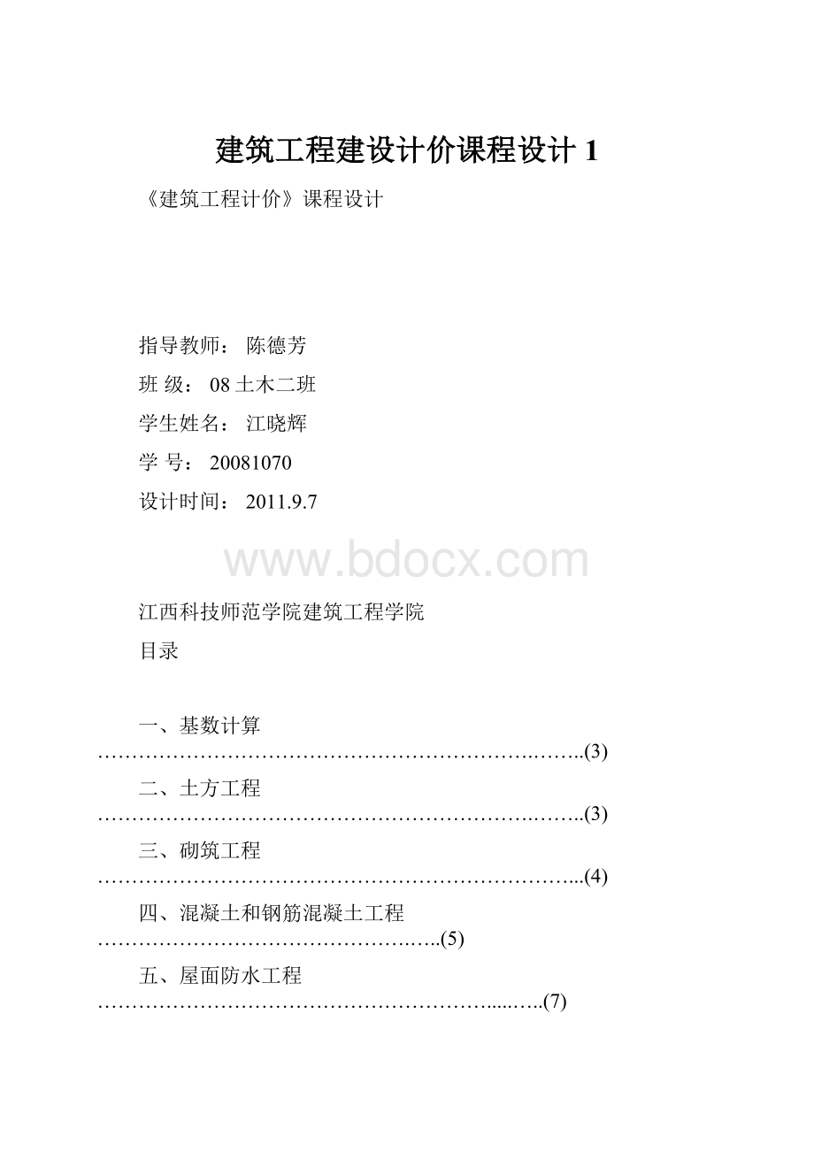 建筑工程建设计价课程设计1.docx