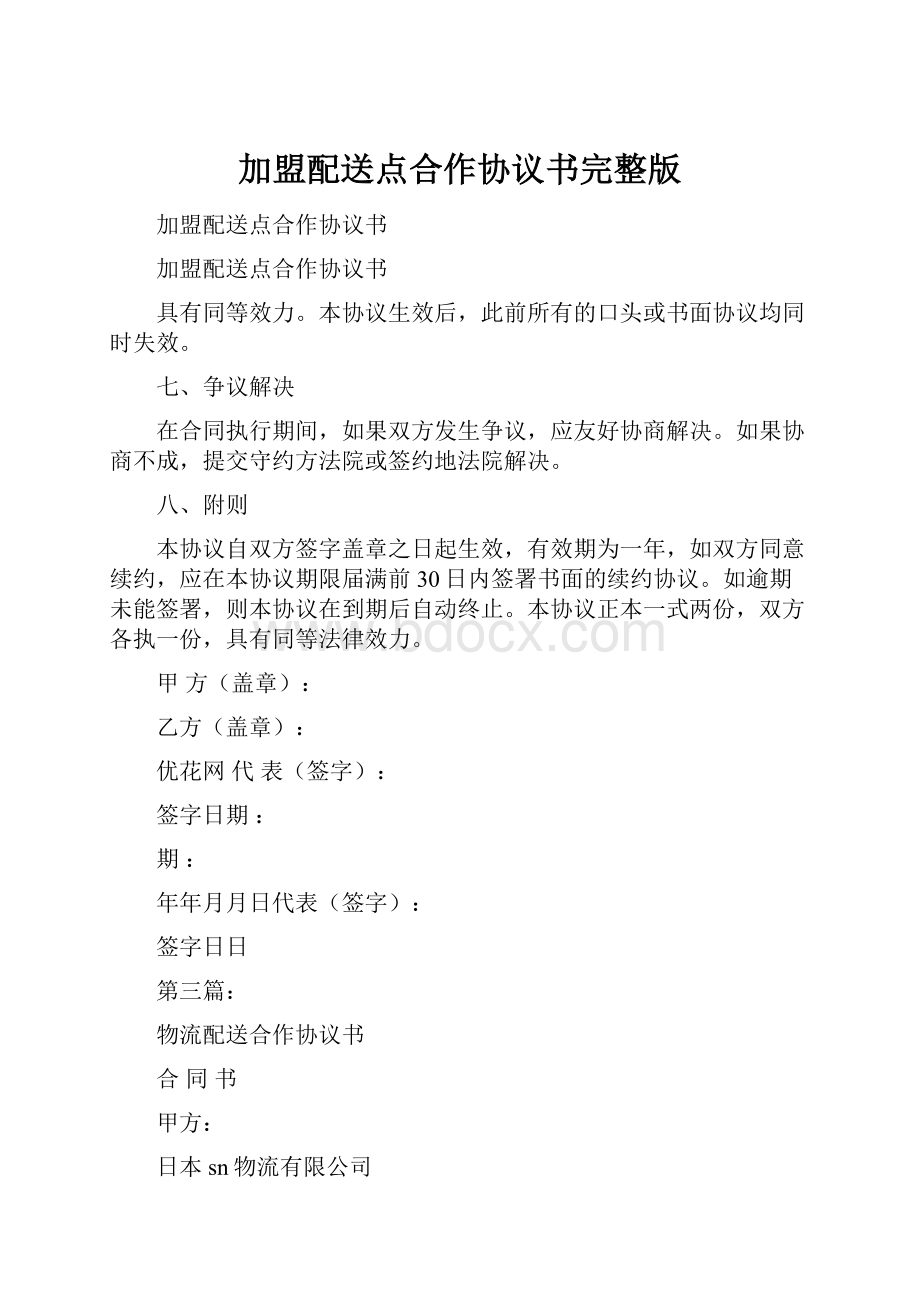 加盟配送点合作协议书完整版.docx