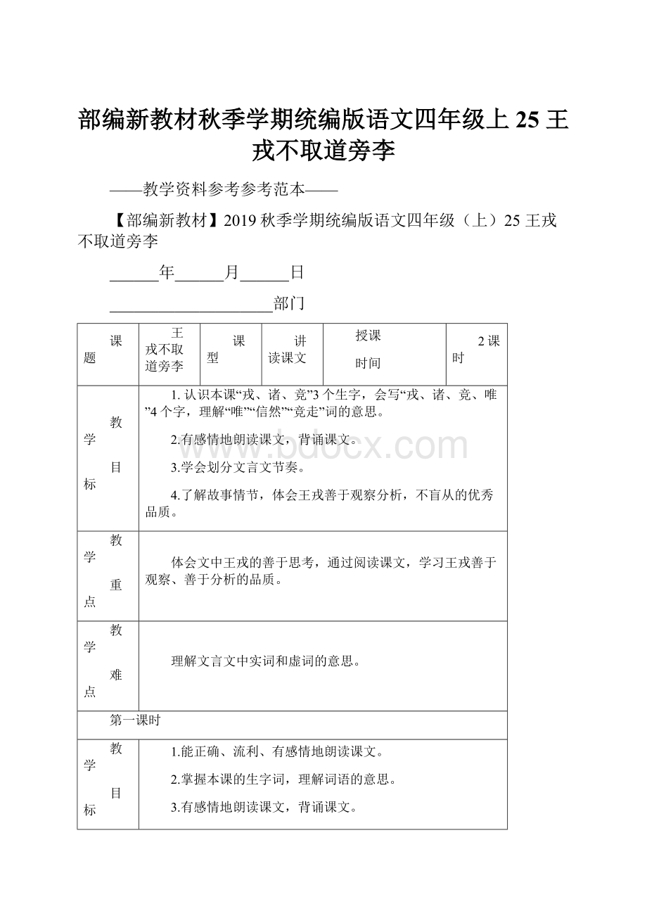 部编新教材秋季学期统编版语文四年级上25 王戎不取道旁李.docx_第1页