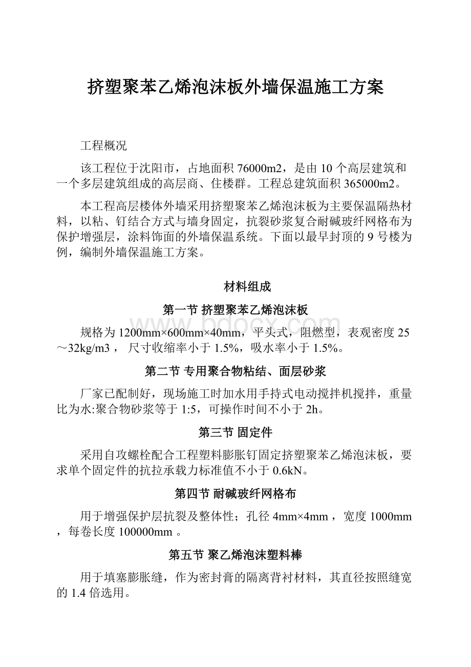 挤塑聚苯乙烯泡沫板外墙保温施工方案.docx