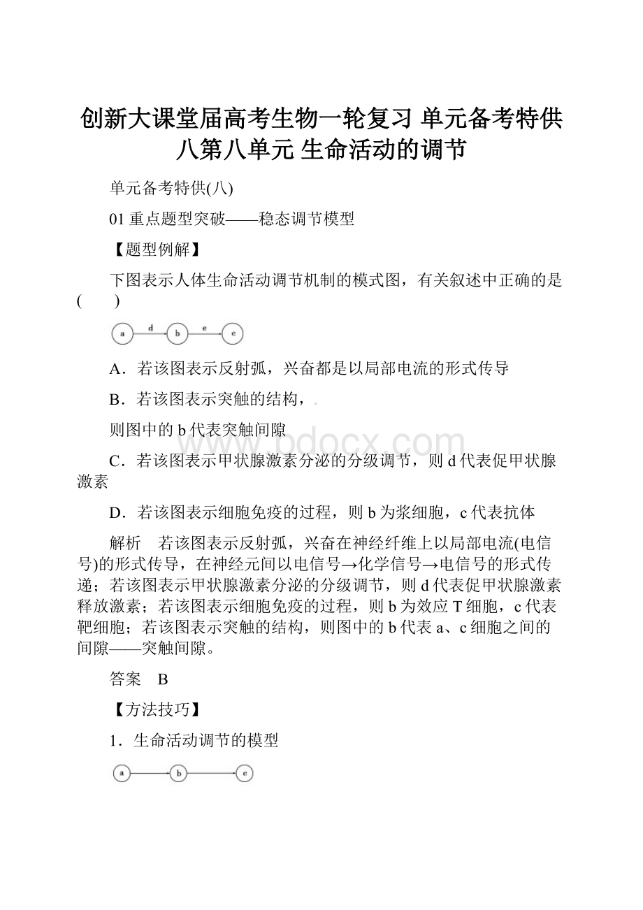 创新大课堂届高考生物一轮复习 单元备考特供八第八单元 生命活动的调节.docx