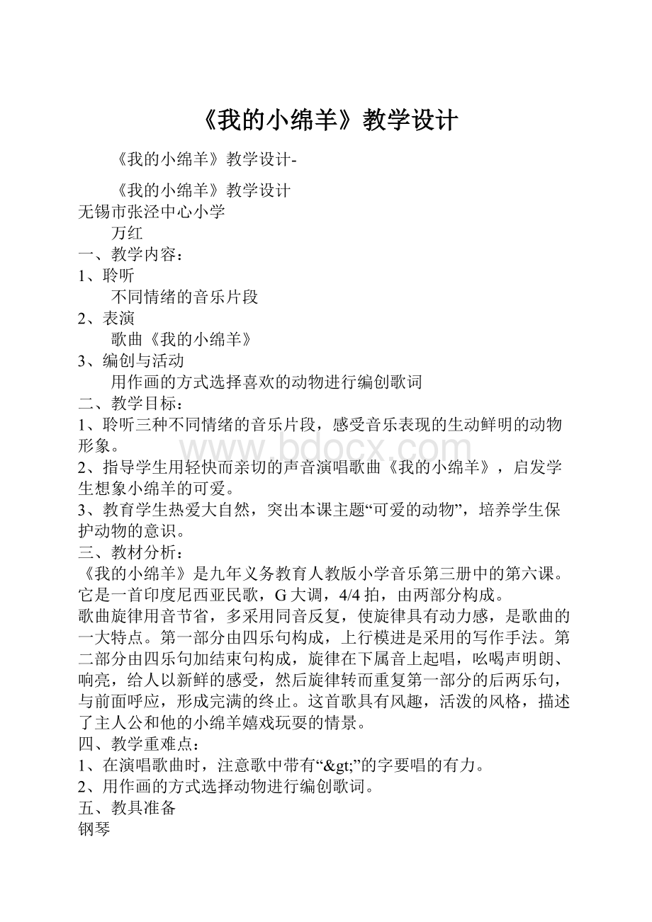 《我的小绵羊》教学设计.docx_第1页