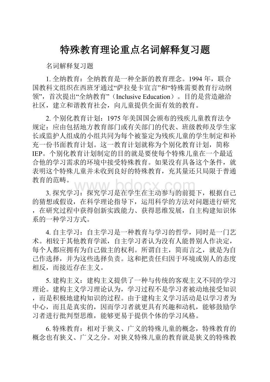 特殊教育理论重点名词解释复习题.docx