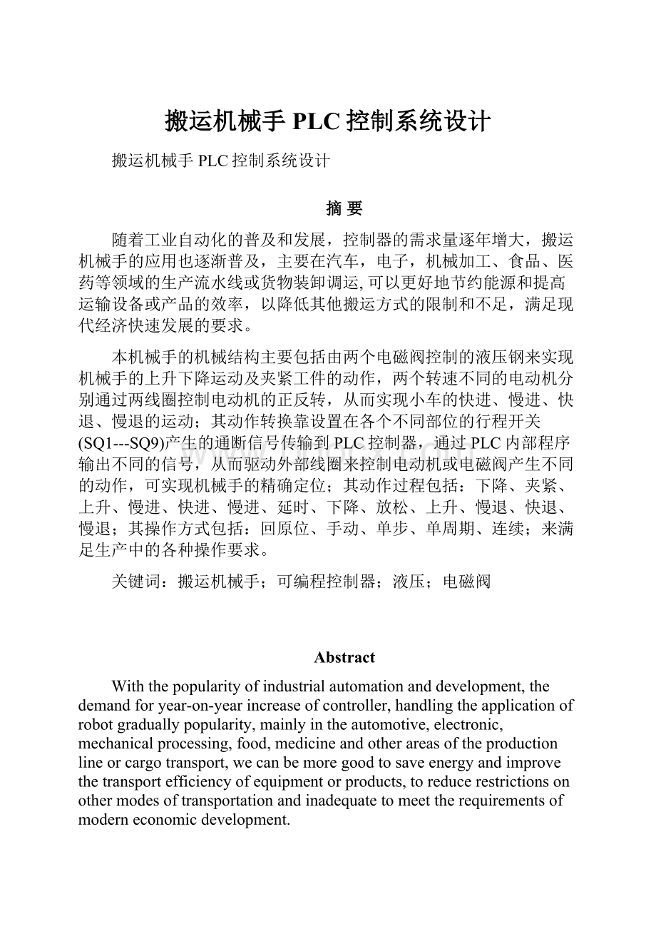 搬运机械手PLC控制系统设计.docx