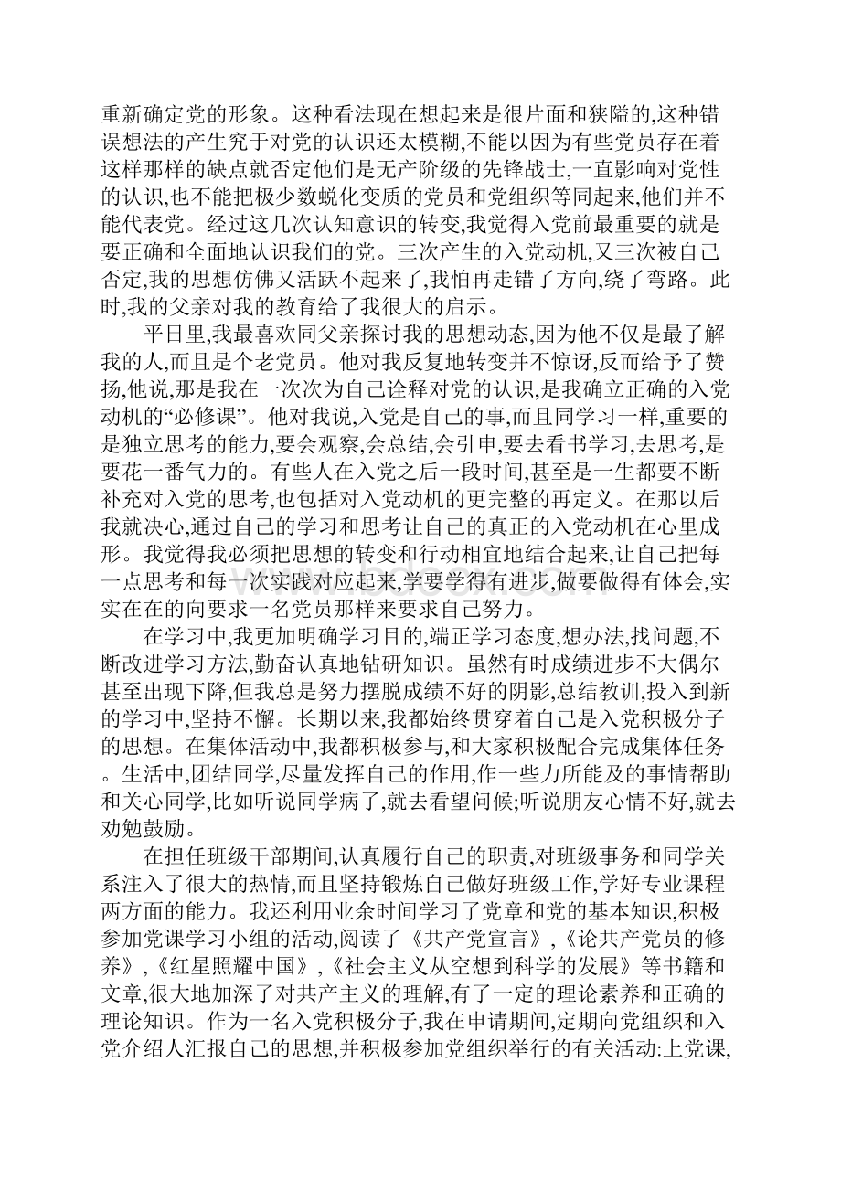 大学入党申请书5000字以上范文工作范文.docx_第2页