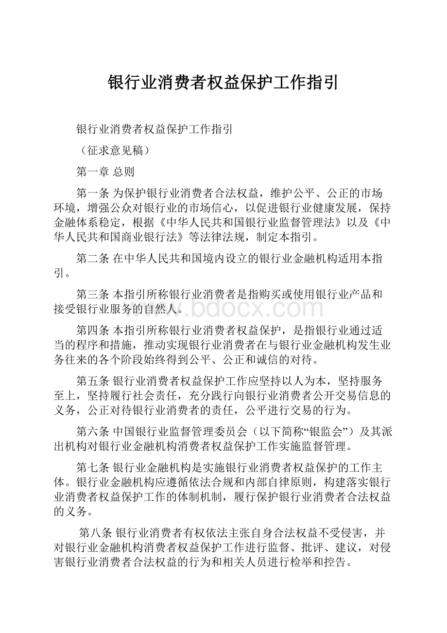 银行业消费者权益保护工作指引.docx