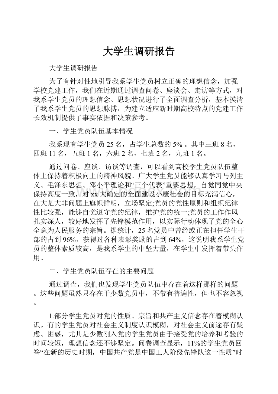 大学生调研报告.docx_第1页