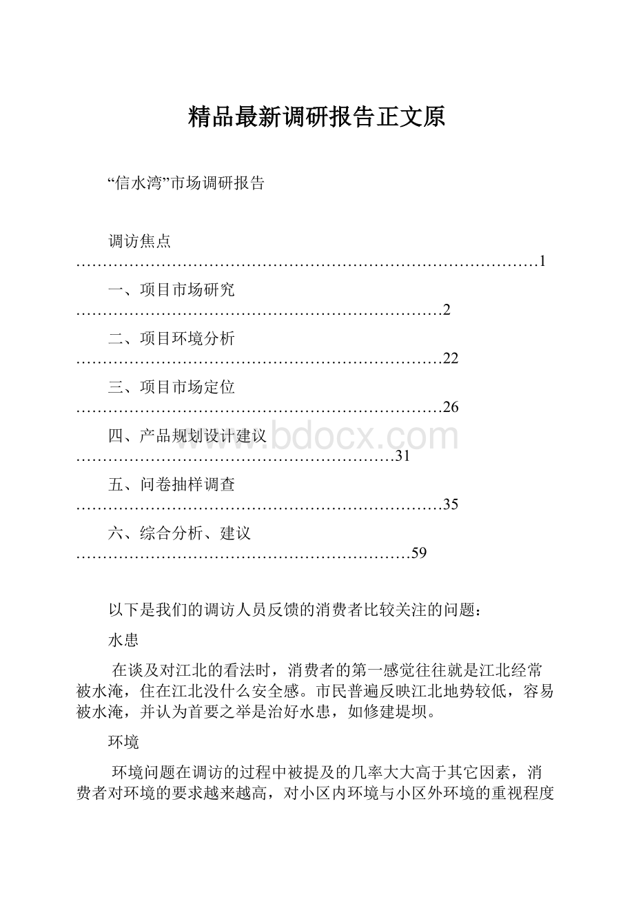 精品最新调研报告正文原.docx