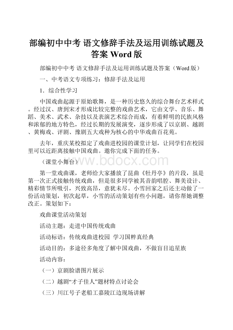 部编初中中考 语文修辞手法及运用训练试题及答案Word版.docx