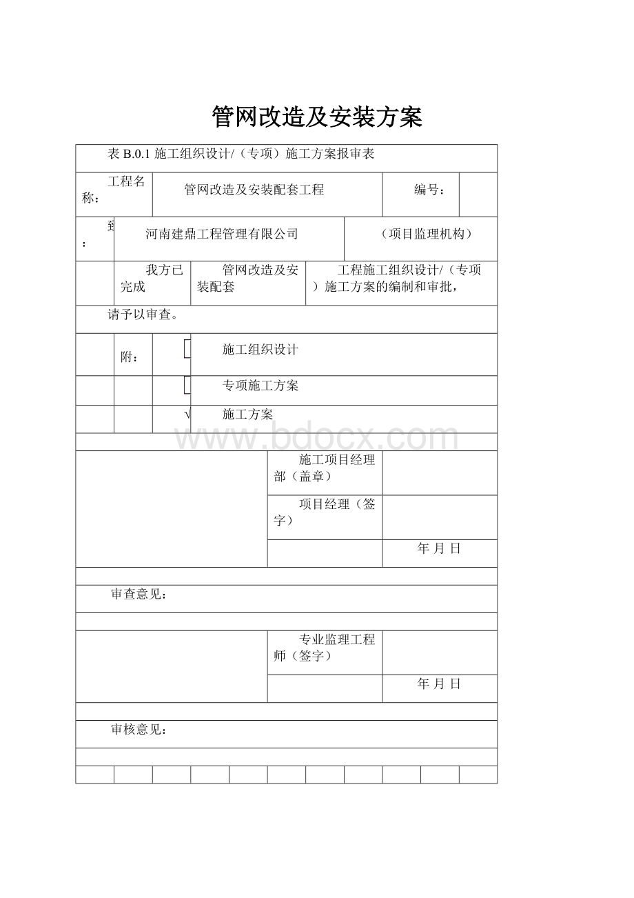 管网改造及安装方案.docx_第1页