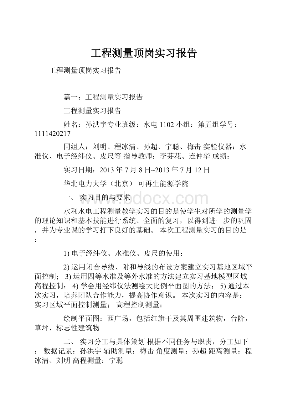 工程测量顶岗实习报告.docx