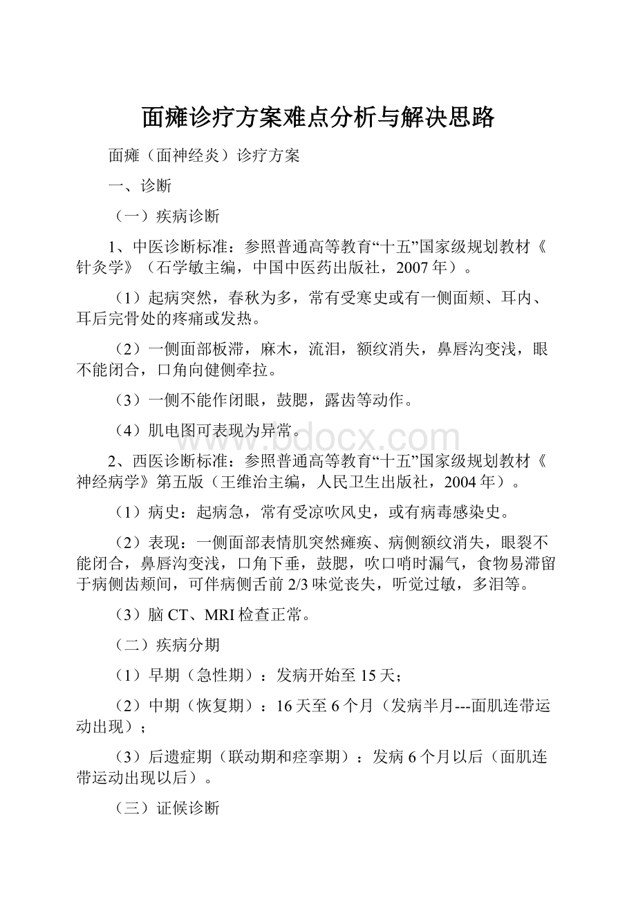 面瘫诊疗方案难点分析与解决思路.docx_第1页