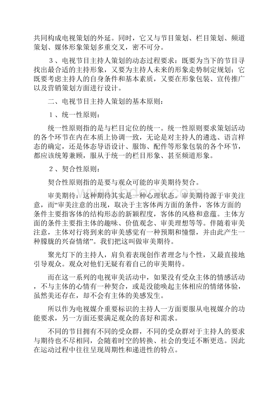 营销策划第五章 电视节目主持人策划.docx_第2页