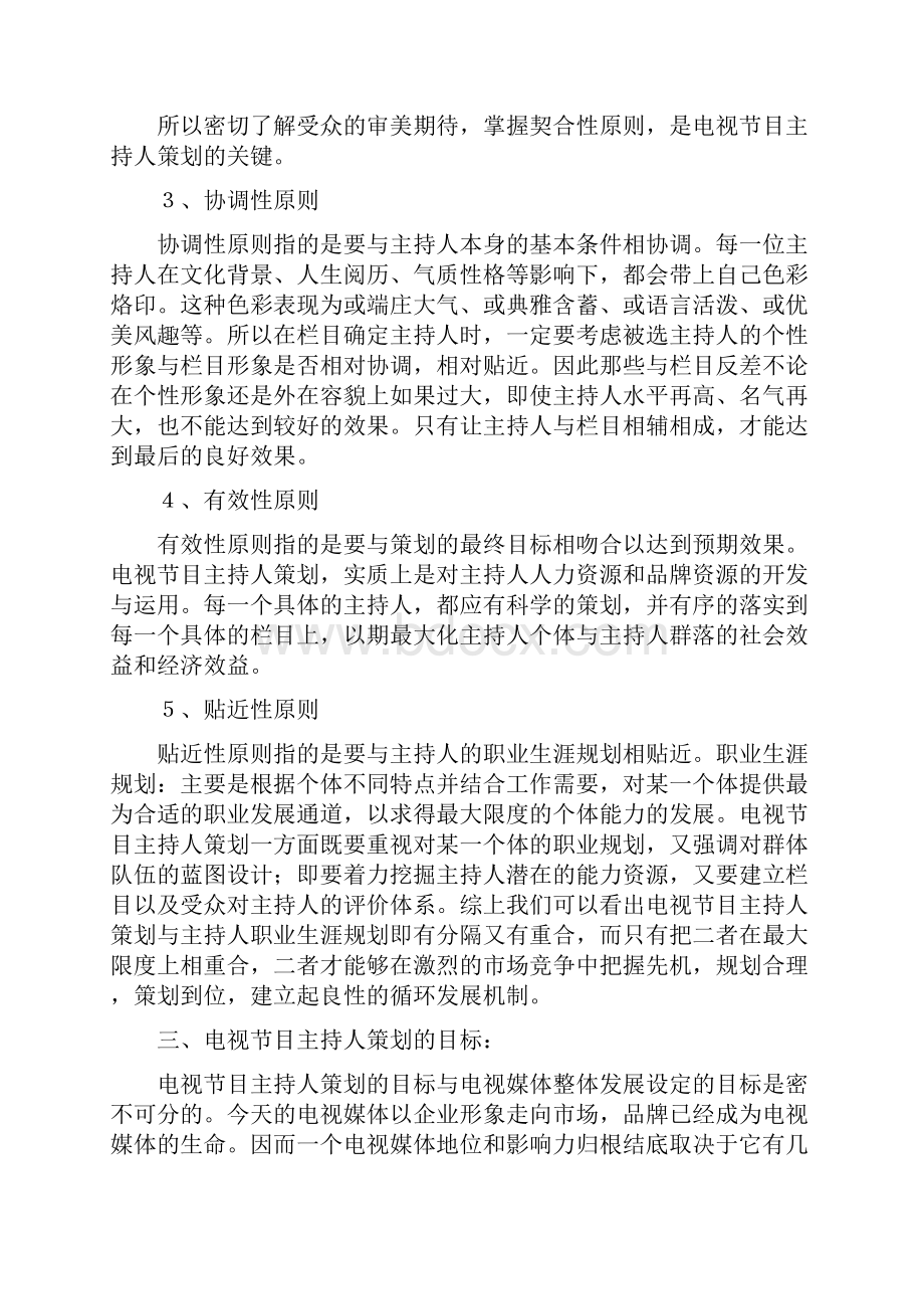 营销策划第五章 电视节目主持人策划.docx_第3页